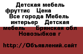 Детская мебель фруттис › Цена ­ 14 000 - Все города Мебель, интерьер » Детская мебель   . Брянская обл.,Новозыбков г.